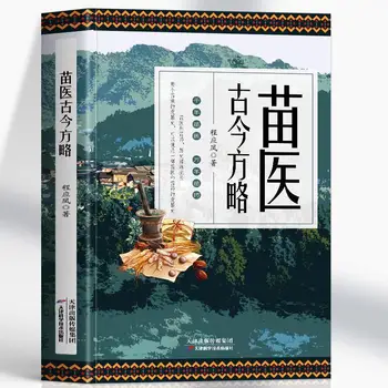 Рецепти на древната и съвременната медицина Мяо, пълна колекция от древни билкови лекарствени средства, тайни книги по китайска медицина